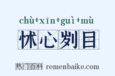 怵心刿目是什么意思的图片